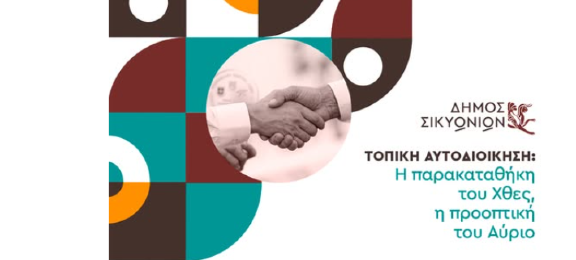 Δήμος Σικυωνίων: Τιμά τους πρώην δημάρχους στις 14 Οκτωβρίου
